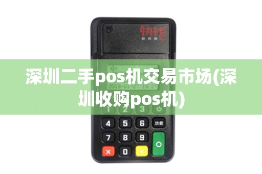 深圳二手pos机交易市场(深圳收购pos机)