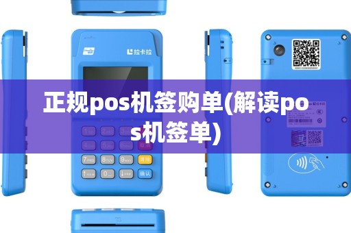 正规pos机签购单(解读pos机签单)