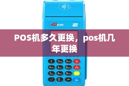 POS机多久更换，pos机几年更换