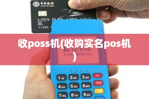 收poss机(收购实名pos机)