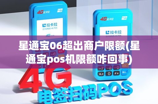 星通宝06超出商户限额(星通宝pos机限额咋回事)