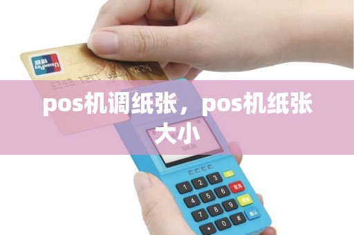 pos机调纸张，pos机纸张大小