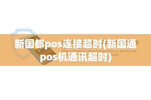 新国都pos连接超时(新国通pos机通讯超时)