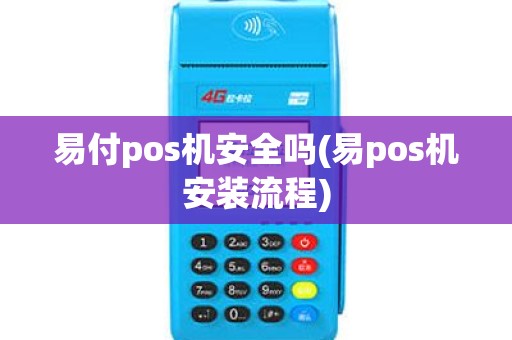 易付pos机安全吗(易pos机安装流程)