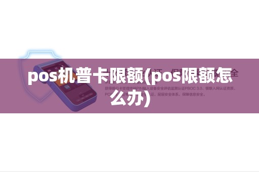 pos机普卡限额(pos限额怎么办)