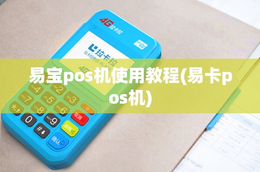 易宝pos机使用教程(易卡pos机)