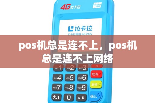 pos机总是连不上，pos机总是连不上网络