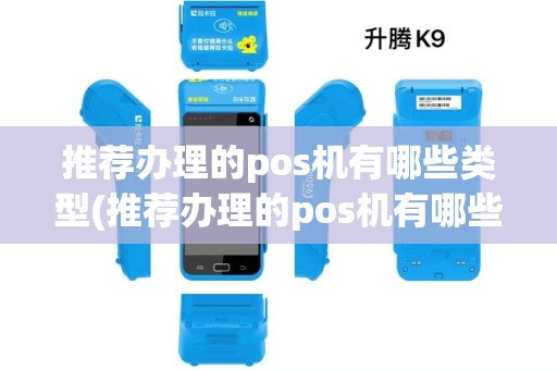 推荐办理的pos机有哪些类型(推荐办理的pos机有哪些)