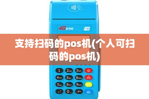 支持扫码的pos机(个人可扫码的pos机)