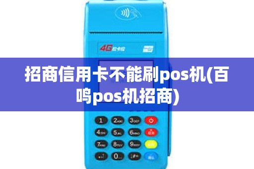 招商信用卡不能刷pos机(百鸣pos机招商)