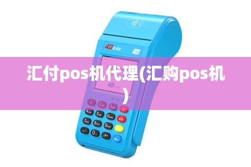 汇付pos机代理(汇购pos机)
