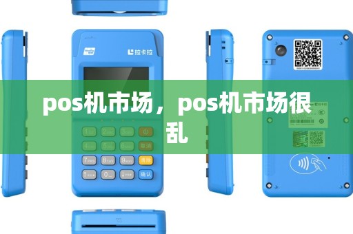 pos机市场，pos机市场很乱