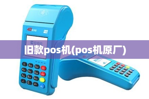 旧款pos机(pos机原厂)