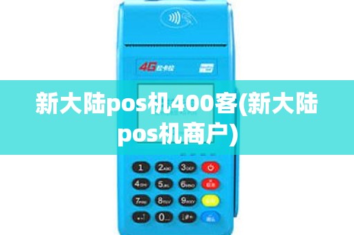 新大陆pos机400客(新大陆pos机商户)
