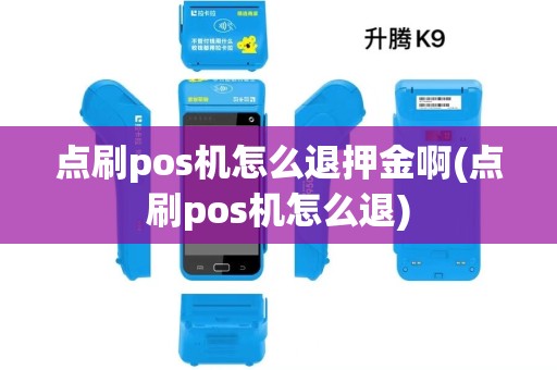点刷pos机怎么退押金啊(点刷pos机怎么退)