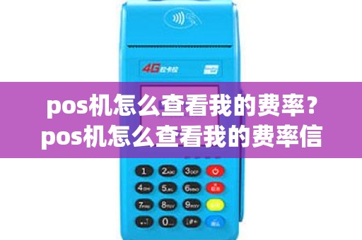 pos机怎么查看我的费率？pos机怎么查看我的费率信息