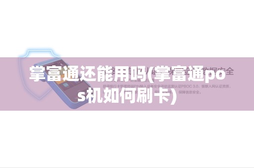 掌富通还能用吗(掌富通pos机如何刷卡)