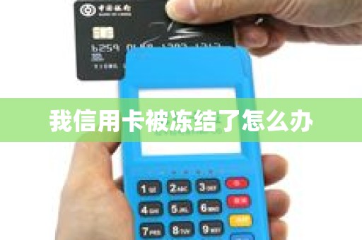 我信用卡被冻结了怎么办