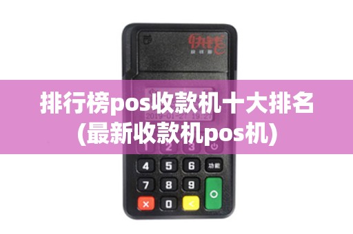排行榜pos收款机十大排名(最新收款机pos机)