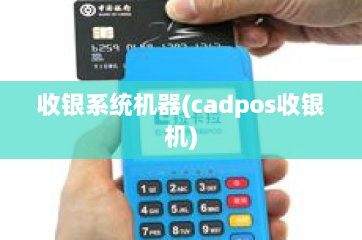 收银系统机器(cadpos收银机)