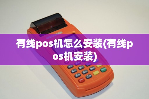 有线pos机怎么安装(有线pos机安装)