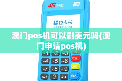 澳门pos机可以刷美元吗(澳门申请pos机)