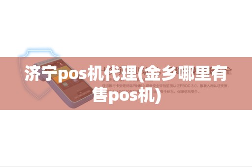 济宁pos机代理(金乡哪里有售pos机)