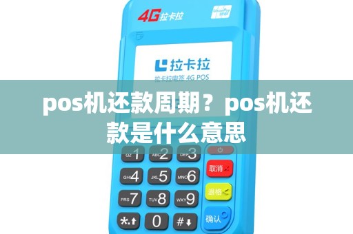 pos机还款周期？pos机还款是什么意思