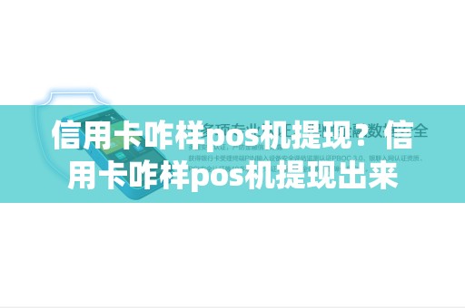 信用卡咋样pos机提现？信用卡咋样pos机提现出来