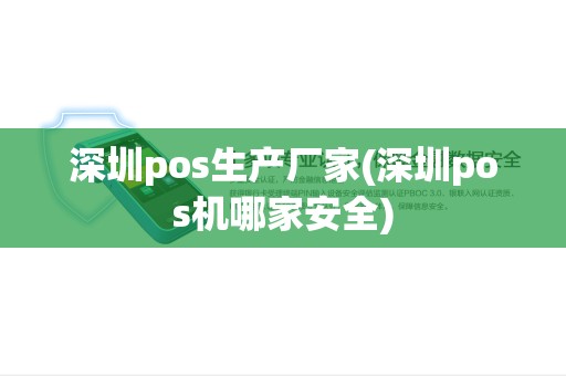 深圳pos生产厂家(深圳pos机哪家安全)