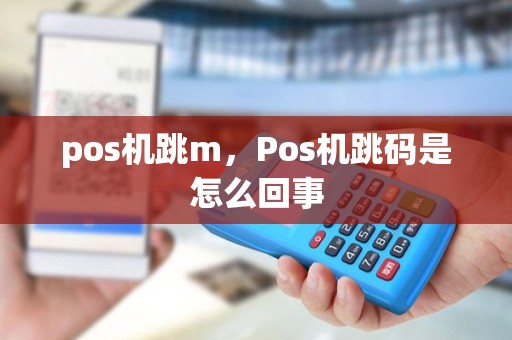 pos机跳m，Pos机跳码是怎么回事