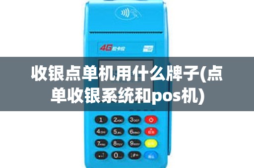 收银点单机用什么牌子(点单收银系统和pos机)