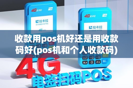 收款用pos机好还是用收款码好(pos机和个人收款码)