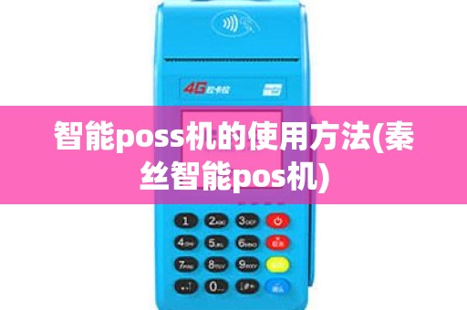 智能poss机的使用方法(秦丝智能pos机)