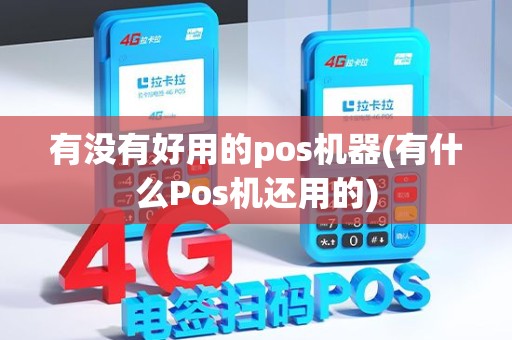 有没有好用的pos机器(有什么Pos机还用的)