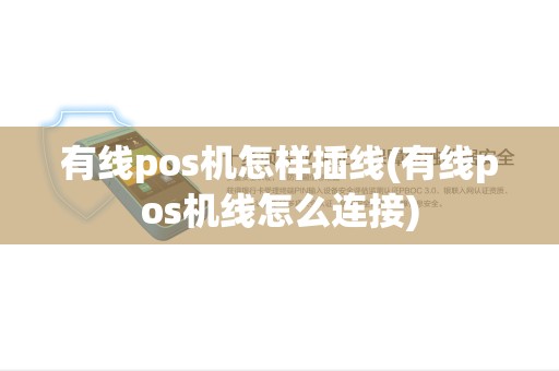 有线pos机怎样插线(有线pos机线怎么连接)