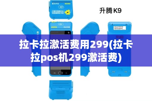 拉卡拉激活费用299(拉卡拉pos机299激活费) 拉卡拉激活费用299(拉卡拉pos机299激活费)