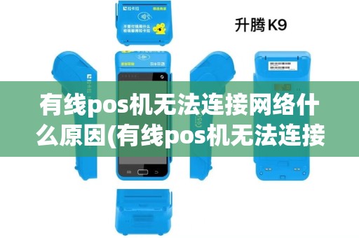 有线pos机无法连接网络什么原因(有线pos机无法连接网络) 有线pos机无法连接网络什么原因(有线pos机无法连接网络)