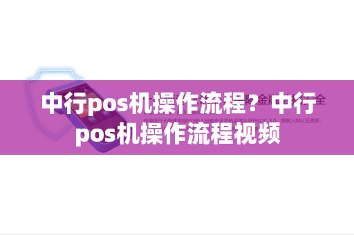 中行pos机操作流程？中行pos机操作流程视频