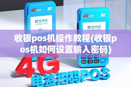 收银pos机操作教程(收银pos机如何设置输入密码) 收银pos机操作教程(收银pos机如何设置输入密码)