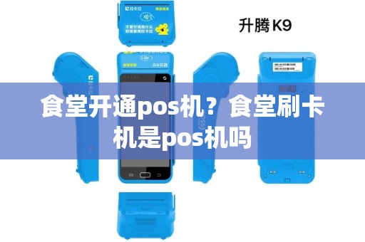 食堂开通pos机？食堂刷卡机是pos机吗