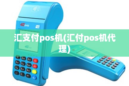 汇支付pos机(汇付pos机代理)