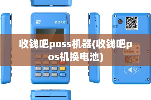 收钱吧poss机器(收钱吧pos机换电池)