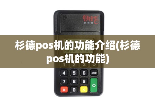 杉德pos机的功能介绍(杉德pos机的功能) 杉德pos机的功能介绍(杉德pos机的功能)