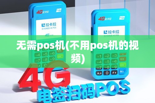 无需pos机(不用pos机的视频)