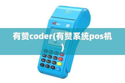 有赞coder(有赞系统pos机)