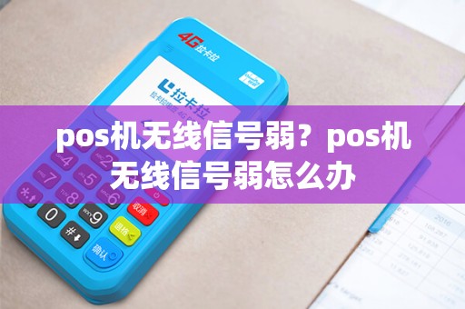 pos机无线信号弱？pos机无线信号弱怎么办