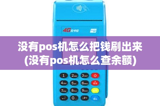 没有pos机怎么把钱刷出来(没有pos机怎么查余额)