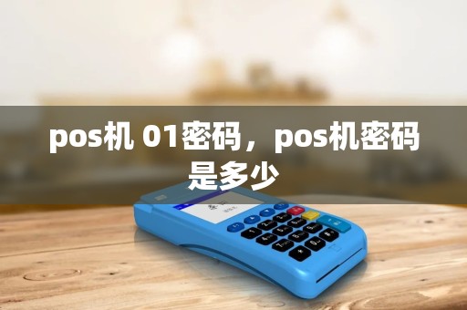pos机 01密码，pos机密码是多少