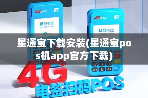 星通宝下载安装(星通宝pos机app官方下载)